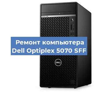 Замена термопасты на компьютере Dell Optiplex 5070 SFF в Нижнем Новгороде